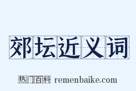 郊坛近义词是什么意思的图片